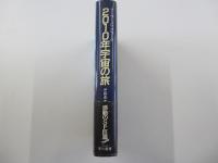 2010年宇宙の旅