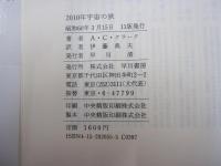 2010年宇宙の旅