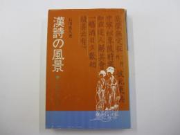 漢詩の風景　ことばとこころ