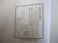 漢詩の風景　ことばとこころ