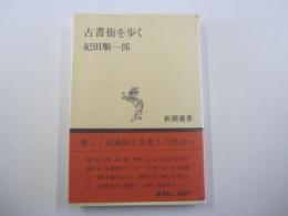 古書街を歩く