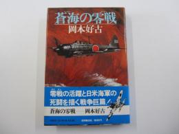 蒼海の零戦