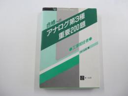合格へのアナログ第3種重要200題