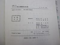 合格へのアナログ第3種重要200題