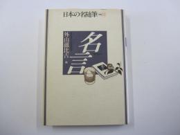 日本の名随筆 (別巻22) 名言