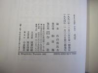 日本の名随筆 (別巻22) 名言