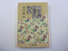臨済宗檀信徒読本