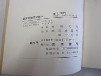 臨済宗檀信徒読本
