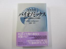 バイオノミックス　進化する生態系としての経済