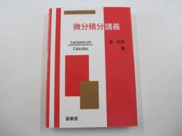 微分積分講義