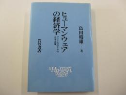 ヒューマンウェアの経済学