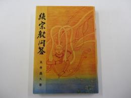 続宗教問答