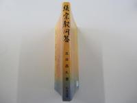 続宗教問答