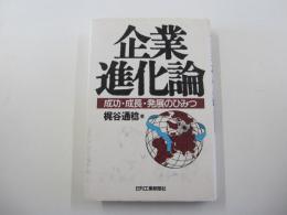 企業進化論　成功・成長・発展のひみつ