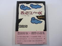 西遊記プラスα-SF実験小説集-