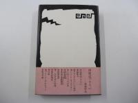 西遊記プラスα-SF実験小説集-