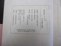 西遊記プラスα-SF実験小説集-