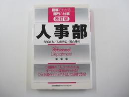 人事部 ＜図解でわかる部門の仕事＞ 改訂版