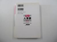 人事部 ＜図解でわかる部門の仕事＞ 改訂版