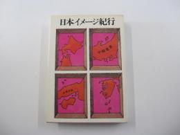 日本イメージ紀行
