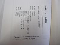 日本イメージ紀行
