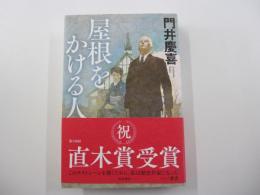 屋根をかける人