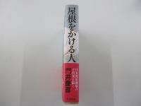 屋根をかける人