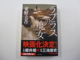 ラプラスの魔女