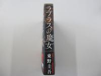 ラプラスの魔女