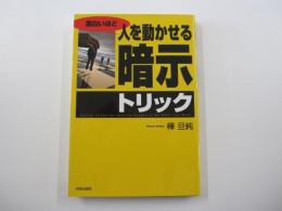 面白いほど人を動かせる「暗示」トリック