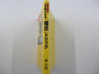 面白いほど人を動かせる「暗示」トリック