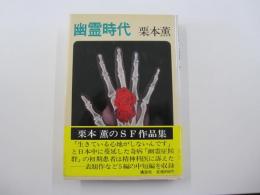 幽霊時代