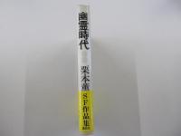 幽霊時代