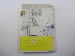 ぎやまんと機械