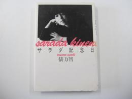 サラダ記念日　俵万智歌集