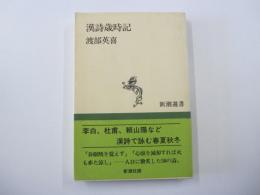 漢詩歳時記＜新潮選書＞　