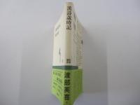漢詩歳時記＜新潮選書＞　