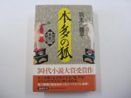 本多の狐　徳川家康の秘宝