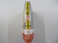 本多の狐　徳川家康の秘宝