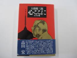心ここに　エッセイ集