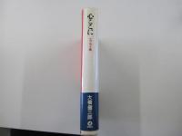 心ここに　エッセイ集