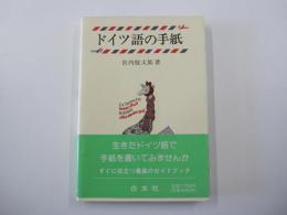 ドイツ語の手紙