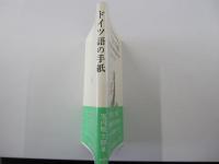 ドイツ語の手紙