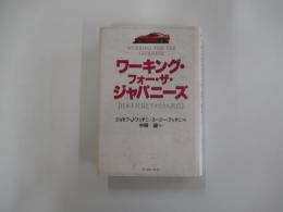 ワーキング・フォー・ザ・ジャパニーズ　日本人社長とアメリカ人社員