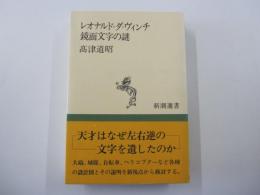 レオナルド＝ダ＝ヴィンチ＜新潮選書＞鏡面文字の謎