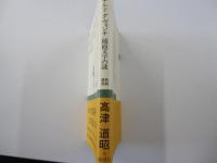レオナルド＝ダ＝ヴィンチ＜新潮選書＞鏡面文字の謎