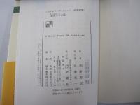 レオナルド＝ダ＝ヴィンチ＜新潮選書＞鏡面文字の謎