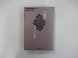 日本幻想文学大全 上　幻想のラビリンス