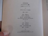 日本幻想文学大全 上　幻想のラビリンス
