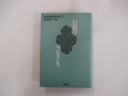 日本幻想文学大全 下　幻視のラビリンス
